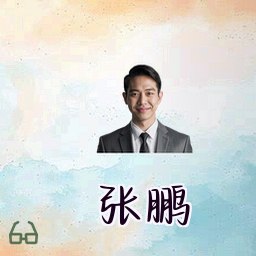 张鹏